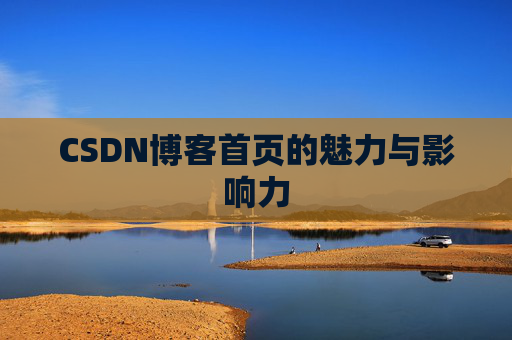 CSDN博客首页的魅力与影响力