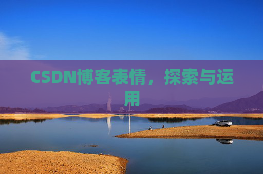 CSDN博客表情，探索与运用