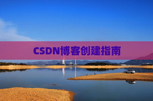 CSDN博客创建指南